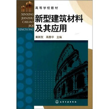 新型建筑材料