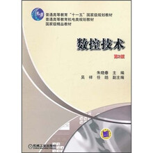 數(shù)控技術(shù)（第2版）/普通高等教育“十一五”國(guó)家級(jí)規(guī)劃教材·普通高等教育機(jī)電類規(guī)劃教材簡(jiǎn)介，目錄書摘