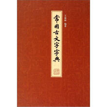 常用古文字字典