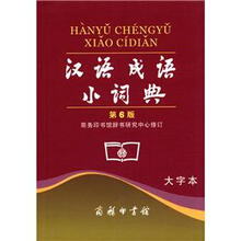 漢語(yǔ)成語(yǔ)小詞典