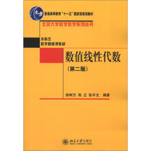 普通高等教育“十一五”國(guó)家級(jí)規(guī)劃教材·本科生數(shù)學(xué)基礎(chǔ)課教材：數(shù)值線性代數(shù)（第2版）簡(jiǎn)介，目錄書(shū)摘