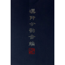 漢印分韻合編