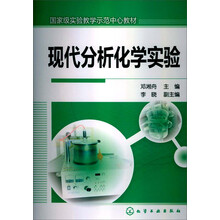 國家級實驗教學示范中心教材：現(xiàn)代分析化學實驗簡介，目錄書摘