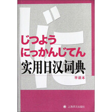 實用日漢詞典
