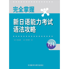 完全掌握新日語