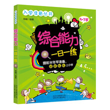 入學(xué)準(zhǔn)備叢書