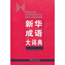商務(wù)印書(shū)館成語(yǔ)大詞典