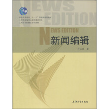 新聞編輯/普通高等教育“十一五”國家級規(guī)劃教材·上海市高校精品課程教材簡介，目錄書摘