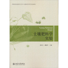 國家級實驗教學示范中心植物學科系列實驗教材：土壤肥料學實驗簡介，目錄書摘