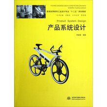 產(chǎn)品系統(tǒng)設(shè)計
