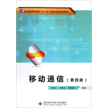 移動(dòng)通信（第4版）/普通高等教育十一五國家級規(guī)劃教材簡介，目錄書摘