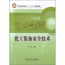 化工安全技術(shù)