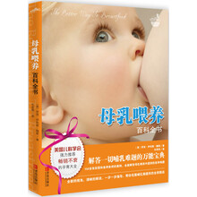 母乳喂養(yǎng)全書