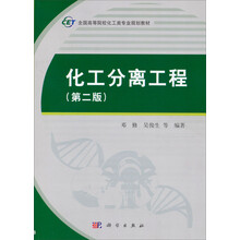 化工分離工程