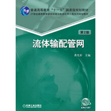 流體輸配管網(wǎng)（第2版）/普通高等教育“十一五”國家級規(guī)劃教材簡介，目錄書摘