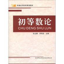 初等數(shù)論