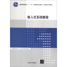 嵌入式系統(tǒng)教程/普通高等教育“十一五”國家級規(guī)劃教材·計算機系列教材簡介，目錄書摘