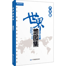 世界地圖集大字版