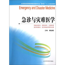 全國(guó)普通高等教育臨床醫(yī)學(xué)專業(yè)“5+3”十二五規(guī)劃教材：急診與災(zāi)難醫(yī)學(xué)簡(jiǎn)介，目錄書摘