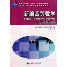 新編高等數(shù)學(xué)（理工類）（第5版）/普通高等教育“十一五”國家級規(guī)劃教材簡介，目錄書摘