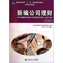 新編公司理財(cái)（第3版）/普通高等教育“十一五”國(guó)家級(jí)規(guī)劃教材·高職高專教育簡(jiǎn)介，目錄書摘