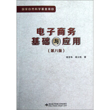 電子商務(wù)基礎(chǔ)與應(yīng)用