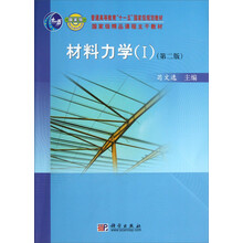 普通高等教育“十一五”國家級規(guī)劃教材·國家級精品課程主干教材：材料力學（I）（第2版）簡介，目錄書摘