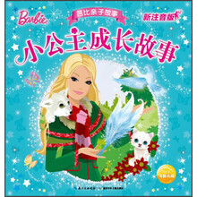 芭比親子故事