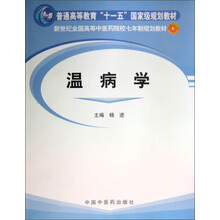 溫病學(xué)/普通高等教育“十一五”國家級規(guī)劃教材簡介，目錄書摘