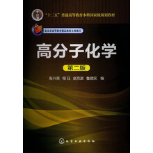 “十二五”普通高等教育本科國家級規(guī)劃教材：高分子化學（第2版）簡介，目錄書摘
