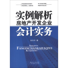 房地產(chǎn)開發(fā)企業(yè)會計實務