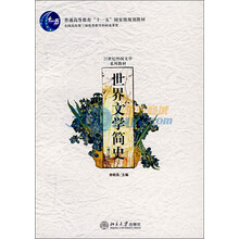 世界文學(xué)簡(jiǎn)史（修訂版）/普通高等教育“十一五”國(guó)家級(jí)規(guī)劃教材·21世紀(jì)外國(guó)文學(xué)系列簡(jiǎn)介，目錄書摘