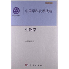 中國(guó)學(xué)科發(fā)展戰(zhàn)略