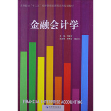 金融會(huì)計(jì)學(xué)