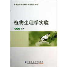 植物生理學(xué)實(shí)驗(yàn)