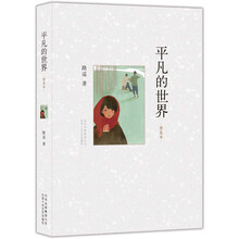 平凡的世界普及本