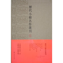 歷代小楷名作