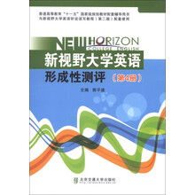 普通高等教育“十一五”國(guó)家級(jí)規(guī)劃教材配套輔導(dǎo)用書(shū)：新視野大學(xué)英語(yǔ)形成形測(cè)評(píng)（第4冊(cè)）簡(jiǎn)介，目錄書(shū)摘