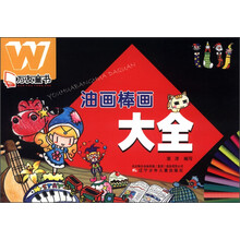油畫棒畫
