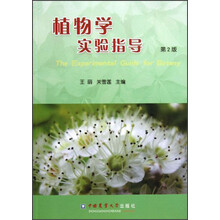 植物學(xué)實(shí)驗(yàn)指導(dǎo)