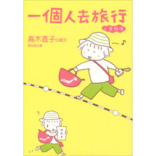 一個人去旅行