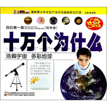 十萬個為什么