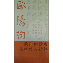 歐陽(yáng)詢楷書