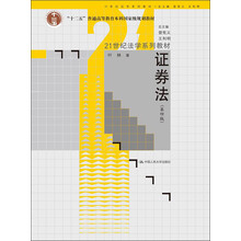 證券法（第4版）/“十二五”普通高等教育本科國家級規(guī)劃教材·21世紀法學(xué)系列教材簡介，目錄書摘