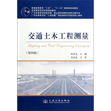 交通土木工程測(cè)量（第四版）/普通高等教育“十五”、“十一五”國(guó)家級(jí)規(guī)劃教材簡(jiǎn)介，目錄書(shū)摘