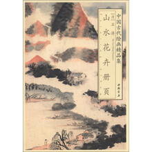山水冊(cè)頁