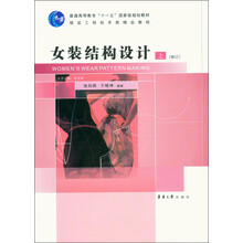 女裝結(jié)構(gòu)設(shè)計（上）（修訂）/普通高等教育“十一五”國家級規(guī)劃教材簡介，目錄書摘