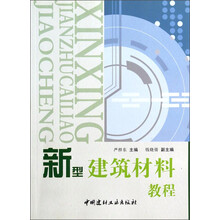 新型建筑材料