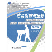 體育保健與康復（第2版）/普通高等教育“十一五”國家級規(guī)劃教材·高等學校教材簡介，目錄書摘