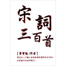 宋詞三百首